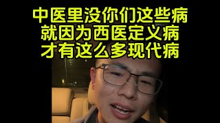 狂躁中医粉你妈的病是西医定的,中医没这个病 戶晨风不是户晨风 1080P 高清 2024 03 30