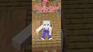 告白を決めるときの男子と女子の違い👫💌【マイクラ/Minecraft】#マイクラ #shorts