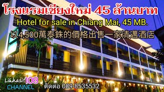 ขายhostelเชียงใหม่ 45 ล้านบาท Hostel for sale in Chiang Mai 45 MB.以4,500萬泰銖的價格出售一家清邁酒店