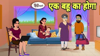 एक बहू का होगा | Hindi Kahani | Hindi moral stories | Moral stories | Hindi Cartoon Short