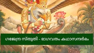 സ്വർഗ്ഗവാതിൽ ഏകാദശി - സന്ധ്യാജപം 16/ഗജേന്ദ്ര സ്തുതി - ഭാഗവതം കഥാസന്ദർഭം