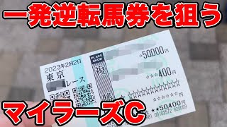 【競馬に人生賭けた大勝負】神相馬眼炸裂！！ハラハラドキドキが止まらない大勝負の結末は・・・【ギャン中】【Horse Racing】#競馬 #マイラーズc #大勝負