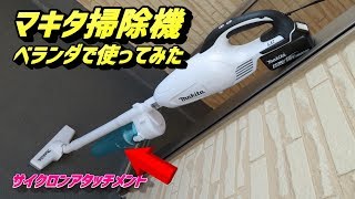 マキタコードレス掃除機ベランダで使ってみた（サイクロンアタッチメント）