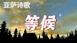 《等候》亚萨诗歌