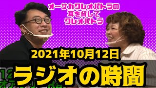 2021年10月12日ラジオトーク生配信の様子