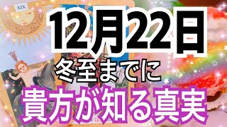 12月22日🎃冬至までにあなたが知る真実❗️😳【タロット占い】