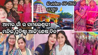 ଆମର ଗାଁ ର ସମେଶ୍ବରୀ ମନ୍ଦିର ପ୍ରତିଷ୍ଠା ଆଜି ଶେଷ ଦିନ 🙏ଇ video କେ ଥରେ ଦେଖୁନ 🙏#jyotisaivlog