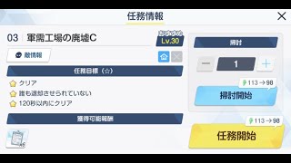 拠点防衛「軍需工場の廃墟C」の攻略｜星3評価の取り方