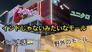 【インドじゃないみたいなモール(Cyber Hub)】インド生活🇮🇳駐在帯同の記録