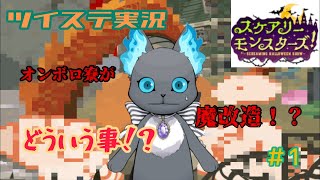 【ツイステ】オンボロ寮に帰ってきたら魔改造されてる！？〜ｽｹｱﾘｰモンスターズ実況プレイ〜#1