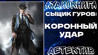 АУДИОКНИГА | ДЕТЕКТИВ: СЫЩИК ГУРОВ: КОРОННЫЙ УДАР