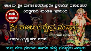 ಶ್ರೀ ಕಟೀಲು ಕ್ಷೇತ್ರ ಮಹಾತ್ಮೆ || ಕಟೀಲು ಮೇಳ || 15ನೇ ವರ್ಷದ ಯಕ್ಷಗಾನ ಬಯಲಾಟ || Namma Kateel || Live ||