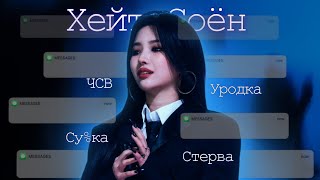 ЗА ЧТО ХЕЙТЯТ СОЁН?