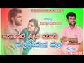 💔💔 new janapada song##ಮನಸಾರೆ ಪ್ರೀತಿ ಮಾಡಿ ಮರಿತೇನ ಹೇಳ😔♥️kannada new song Janapada song ♥️💔