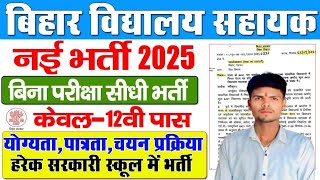 बिहार विद्यालय सहायक नई भर्ती 2025 | Bihar Vidyalaya Sahayak नई भर्ती 2025