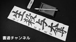 【鬼滅の刃で書初め】「生殺与奪」(他の題材は概要欄にリンクを貼っています)