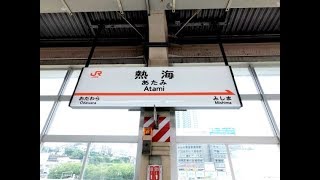 【4K乗換動画】熱海駅　東海道新幹線―２ ３番線　東海道線（下り）　乗換　YI4＋で撮影４K60p