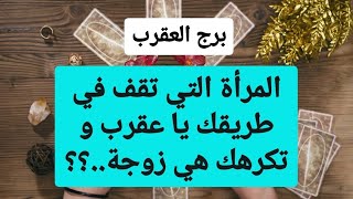 برج العقرب من 1 إلى 15 نوفمبر 2024  💥 المرأة التي تقف في طريقك يا عقرب و تكرهك هي زوجة..؟؟😱