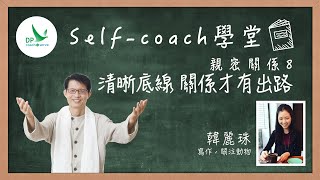 Self coach學堂「 親密關係」 第八集：清晰底線，關係才有出路