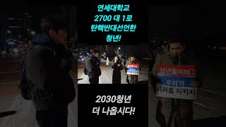 2700대1로 탄핵반대선언한 연세대학교 청년 (공수처앞 반대집회)