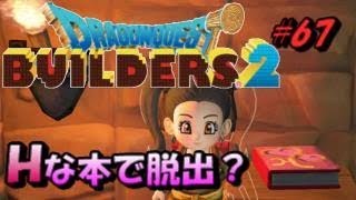 【ドラゴンクエストビルダーズ２】Ｈな本で脱出？#67【ＤＱＢ２】