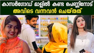 കാസർഗോഡ്‌ മാളിൽ വെച്ച് നടന്ന ഞെട്ടിക്കുന്ന സംഭവം | Badarotha penne | Ishal album song |Mappila songs