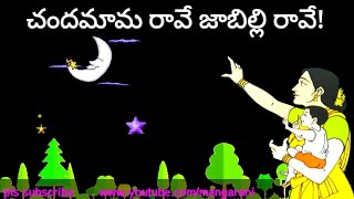 Chandamama rave telugu rhyme, 2nd class telugu,  చందమామ రావే