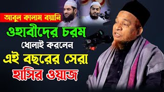 ওহাবীদের চরম ধোলাই দিলেন।এই বছরের  সেরা মাহফিল। abul kalam boyani new waz 2022। আবুল কালাম বয়ানী