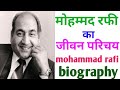 मोहम्मद रफी का जीवन परिचय| history of Mohammed Rafi and biography in Hindi