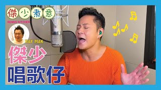 傑少煮意第一百條片！派福利唱歌給大家聽！#CreatorSpotlightHK 《樂韻無邊界》傑少煮意Remus Kitchen 蔡一傑 x Ray Mak