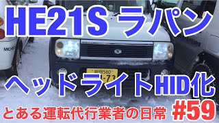 HE21Sラパン ゆっくりHID化【運転代行Z】とある運転代行業者の日常 #59