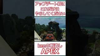 【APEX】アップデート前にやりたかったこと＃shorts