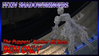 【FFXIV】ヨルハ 人形タチノ軍事基地 全ボス BGM ONLY【SHADOWBRINGERS】