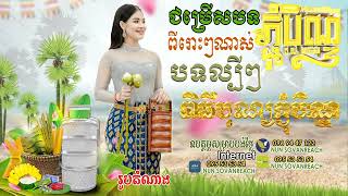 ជ្រើសរើស អកក្ដង់ ភ្ជុំបិណ្ឌ រដូវកាលបិណ្ឌភ្ជុំស្ដាប់ហើយនឹកស្រុក ចម្រៀងភ្ជុំបិណ្ឌពិរោះៗ #អកកេះ2023