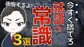 【就活】今すぐ捨てろ！就活の常識TOP3【納得内定の極意】