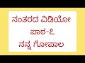 10 ನೇ ತರಗತಿ 2 ನೇ ಭಾಷೆ ತಿಳಿ ಕನ್ನಡ ಕವಿತೆ 5 ಗುರಿ ಪ್ರಶ್ನೆ ಮತ್ತು ಉತ್ತರಗಳು