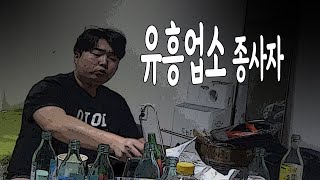 나는 노래방 웨이터였다.(슬픔주의)