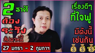 2 ราศีที่ต้องระวังเป็นพิเศษ สัปดาห์นี้ | และเรื่องที่ดีๆมีดังนี้เช่นกัน (27 มกรา - 2 กุมภาฯ) by ณัฐ