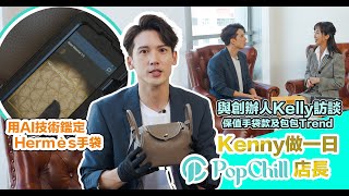 關智斌 Kenny一日店長初體驗 實測安心購鑑定手袋真偽！