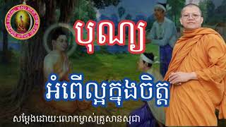 បុណ្យអំពើល្អក្នុងចិត្ត|សម្តែងដោយ:លោកម្ចាស់គ្រូសានសុជា|San Sochea#ជីវិត\u0026ព្រះធម៌