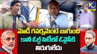 మోడీ గవర్నమెంట్ బాగుంది,కానీ ఓల్డ్ సిటీ లో ఓవైసీకి తిరుగులేదు | #ktvtelugu