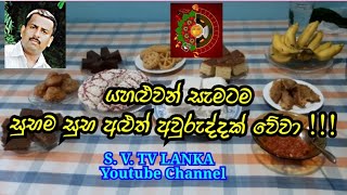 ලැබුවාවූ සිංහල දමිල අළුත් අවුරුද්ද සැමට කිරියෙන් පැණියෙන් උතුරන වාසනාවන්ත නව වසරක් වේවා ...