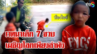 บีบใจเด็ก 7 ขวบถูกซ้อมต้องใช้ชีวิตเผชิญโลกเพียงลำพัง | ลุยชนข่าว | 8 ม.ค. 67