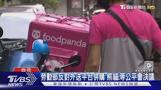 交部擬調高外送費 熊貓:今年運費不會比去年貴｜TVBS新聞 @TVBSNEWS01