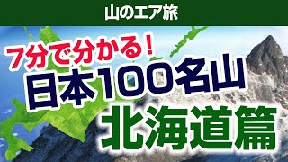 【エア旅】7分で分かる！日本１００名山～北海道編