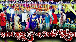 ଆମ୍ବାଗାଁ ରୋ ନାଟକ Fainting Seen ଓ କମେଡି ଭିଡିଓ | Damo Guru | Koraputia Natak Khanti Desia Comedy Video