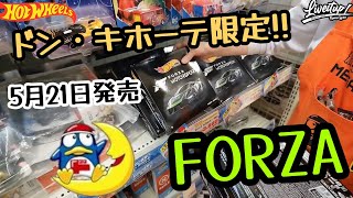 5月21日発売!!ホットウィール ドン・キホーテ限定 FORZA アソート ! 開封紹介して行きます!!#ホットウィール#hotwheels#ミニカー#トミカ#紹介#おもちゃ#ロメオ#ドン・キホーテ