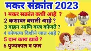 #मकरसंक्रांत 2023 | Makar Sankrant 2023 संपूर्ण माहिती तारीख,वस्त्र,वाहन, दिशा,फल,दान,14की15 लाआहे