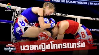 ช็อตเด็ด นักมวยหญิงที่น่าจับตามองมากที่สุด!! | Muay Thai Super Champ | 25/10/63