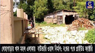 লোহাগাড়ার খাস মহল এলাকায় বাউন্ডারি ওয়াল নির্মাণ; বন্ধের পথে প্লাইউড ফ্যাক্টরি | Cplus